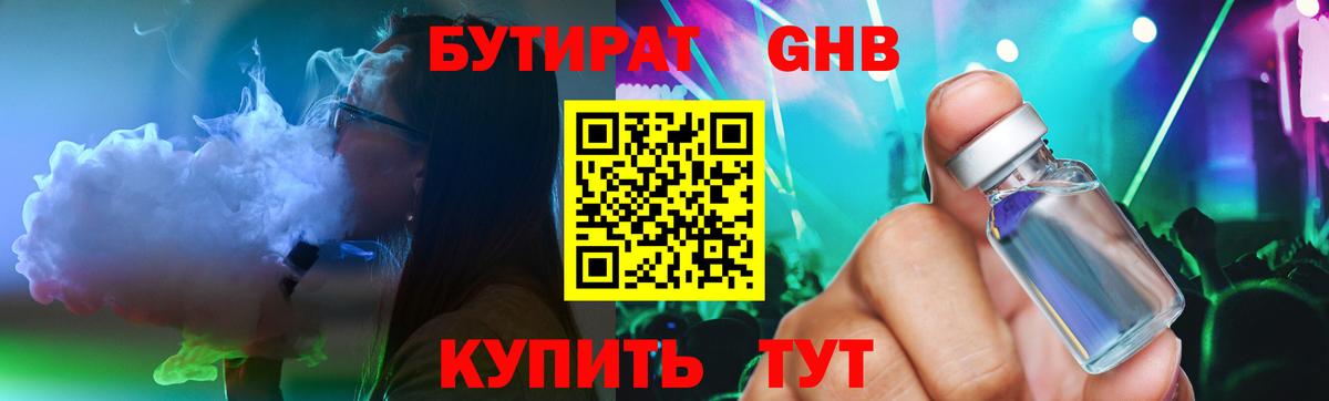 БУТИРАТ  Бутират GHB  Вход с VPN  Выкса 