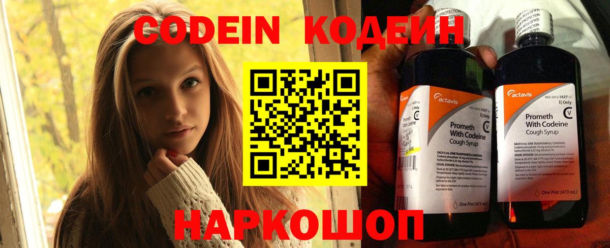 Codein напиток Lean (лин) Выкса